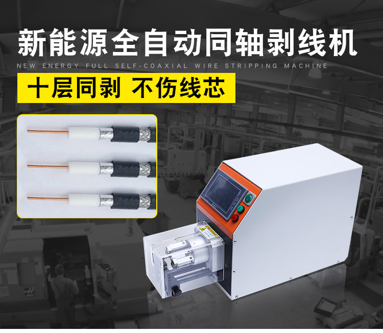 同軸電纜剝線機