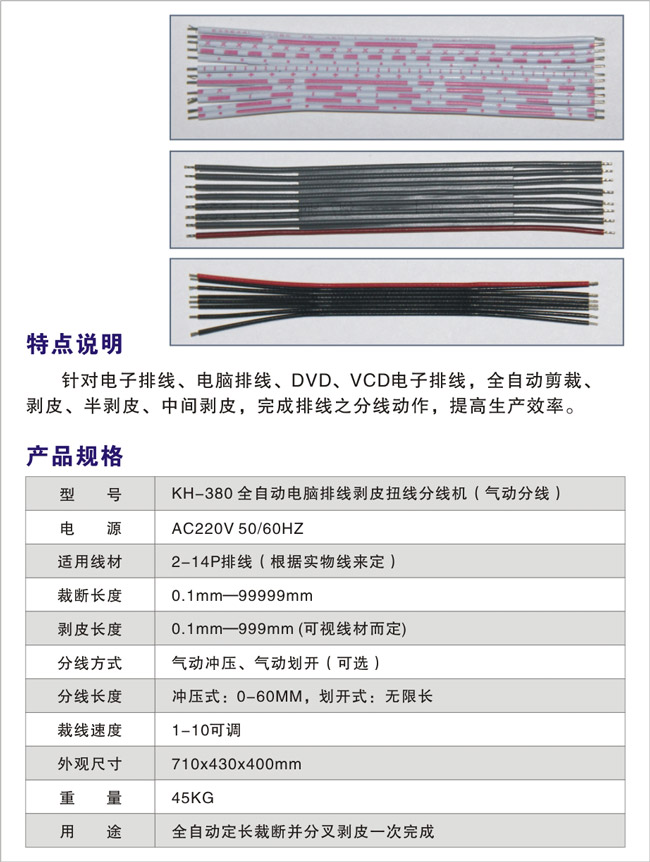 KH-380全自動(dòng)電腦排線剝皮扭