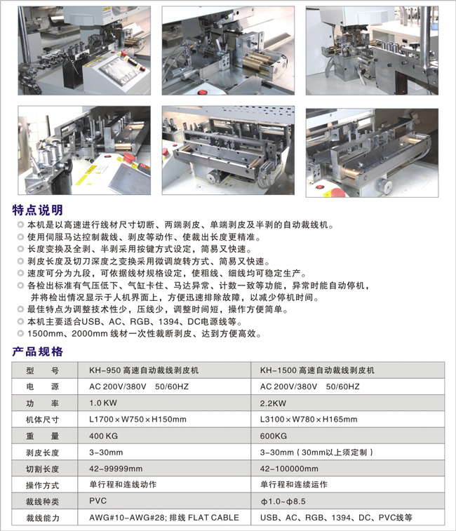 KH-950、1500高速自動(dòng)裁線剝