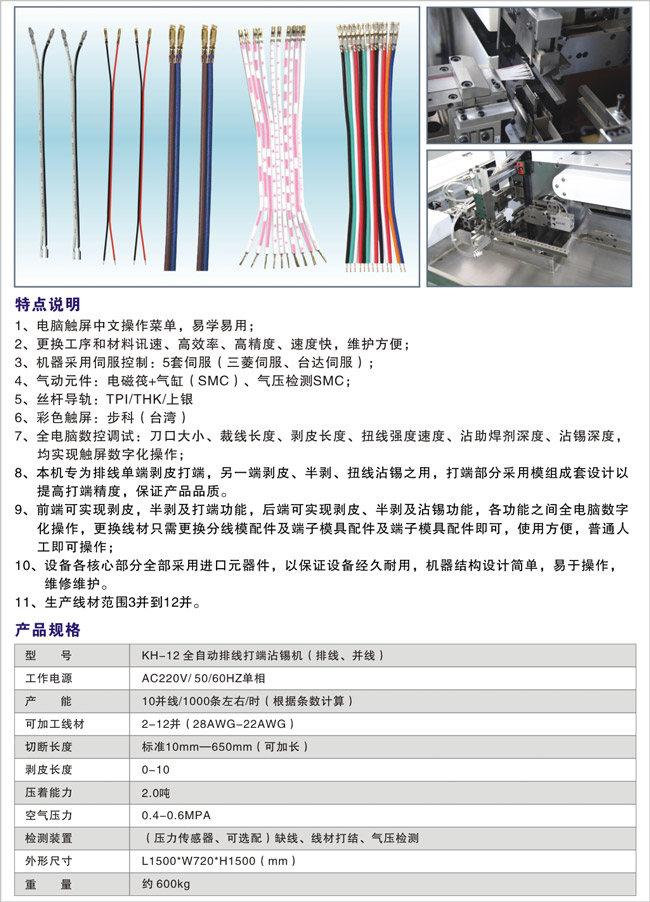 KH-12-全自動(dòng)排線打端沾錫機(jī)