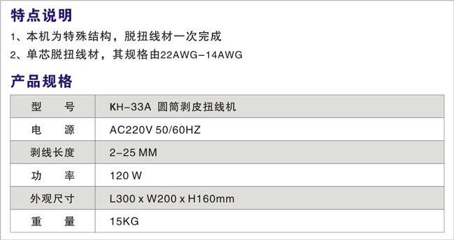 KH-33A--圓筒剝皮扭線機