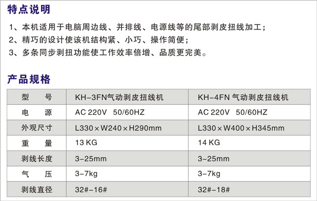 KH-3FN、4FN-氣動剝皮扭線機