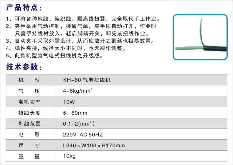 KH-60氣電扭線機(jī)