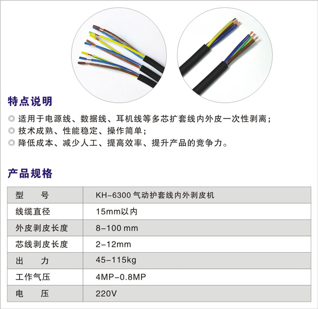 KH-6300氣動護(hù)套線內(nèi)外剝皮機(jī)