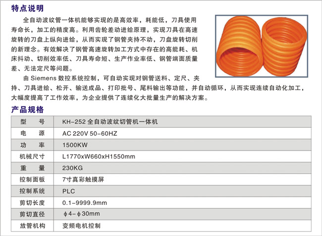 KH--252-全自動波紋切管機(jī)
