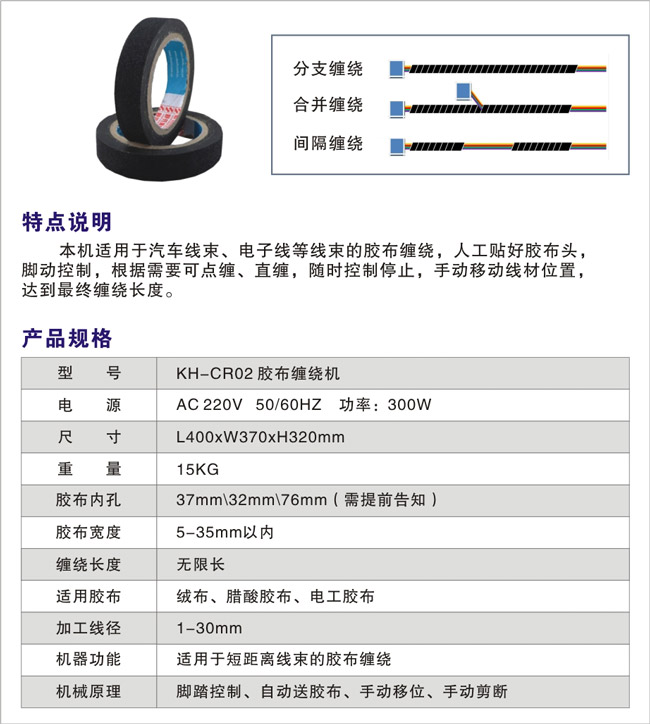 KH-CR02-膠布纏繞機(jī)