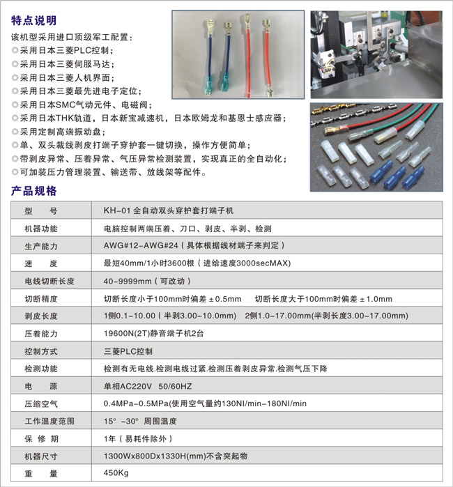 KH-01-全自動雙頭穿護(hù)套打端子機(jī)