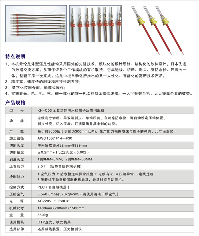 KH-C03-全自動(dòng)穿防水栓端子壓著伺服機(jī)